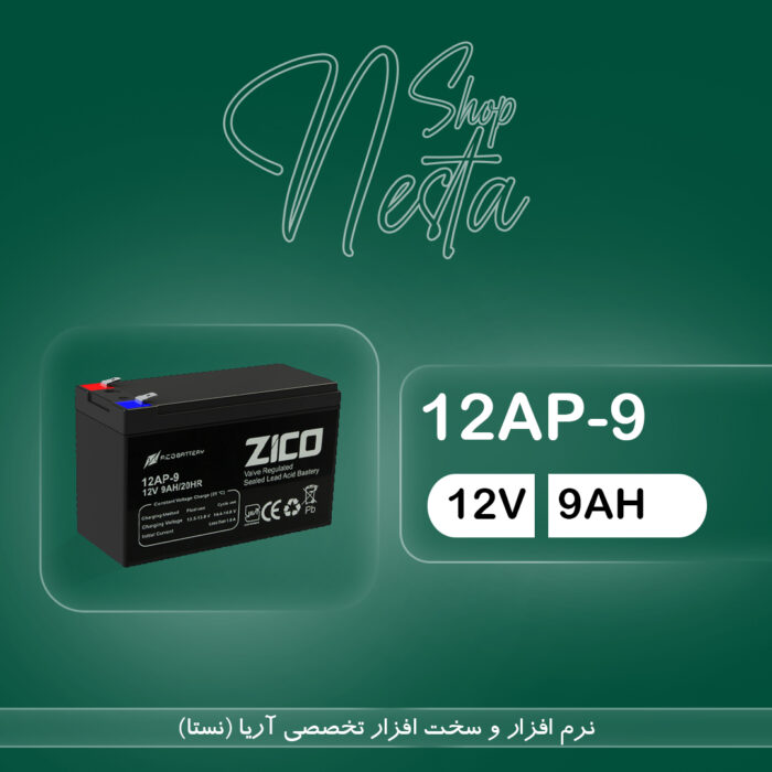 باتری یو پی اس زیکو 9 آمپر (12AP-9AH)