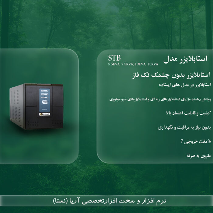 استابلایزر بدون چشمک تک فاز