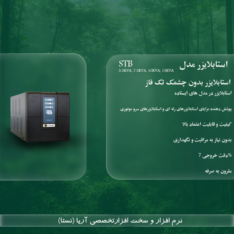استابلایزر بدون چشمک تک فاز