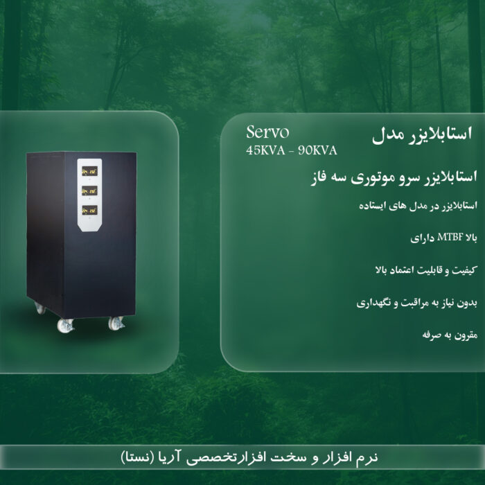 استابلایزر 3 فاز سروو موتوری