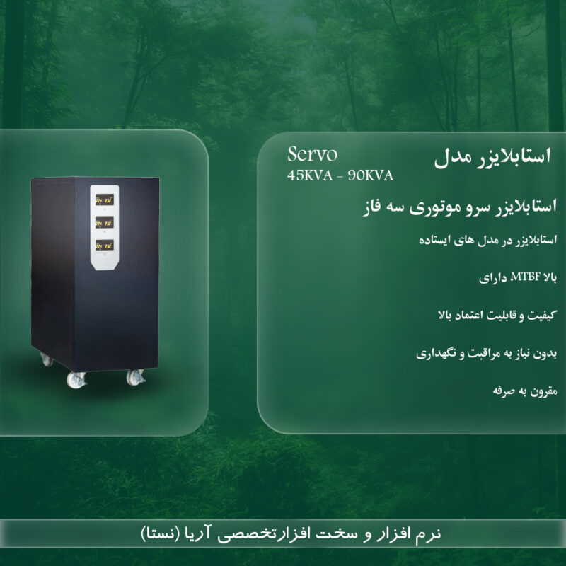 استابلایزر 3 فاز سروو موتوری