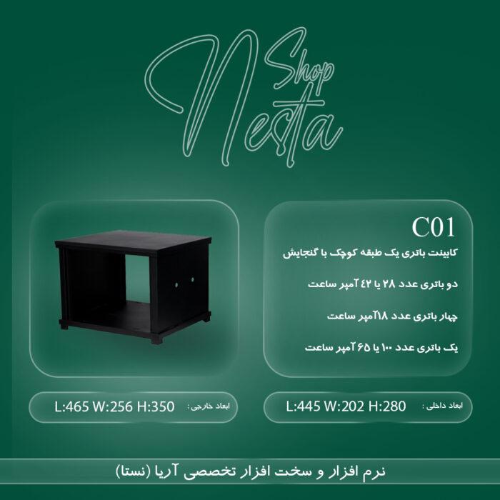 کابینت باتری یک طبقه کوچک