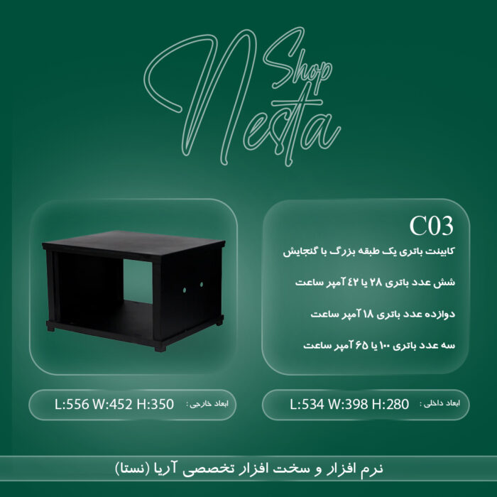 کابینت باتری یک طبقه بزرگ