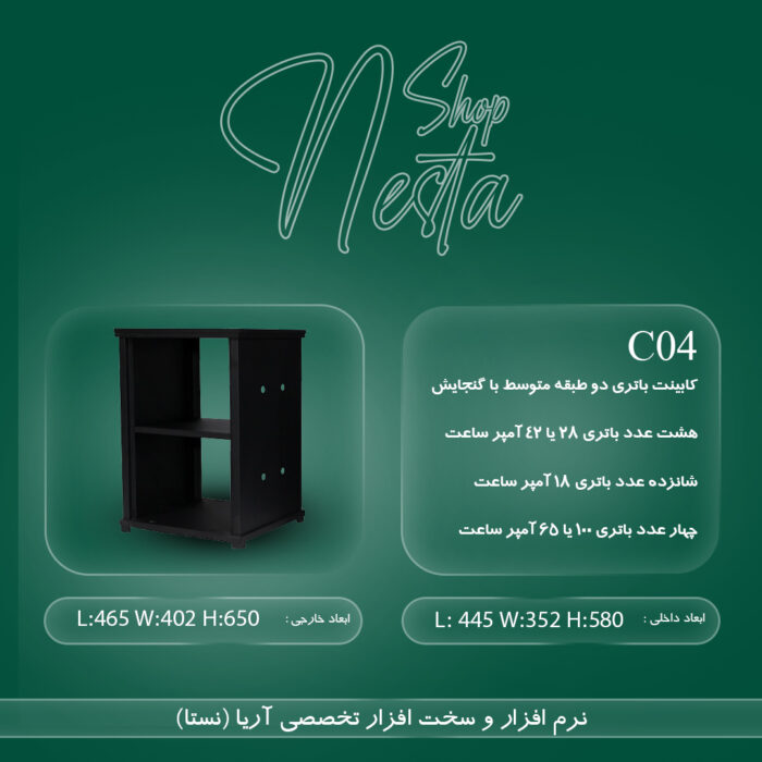 کابینت باتری دو طبقه کوچک