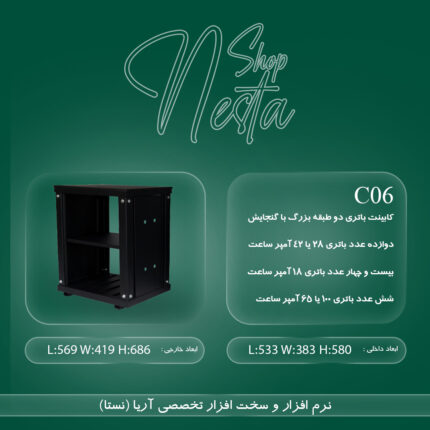 کابینت باتری دو طبقه بزرگ