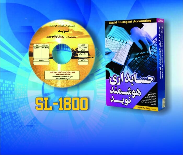 حسابداری هوشمند نويد نگارش SL-1800
