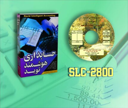 نرم افزار حسابداری هوشمند نوید