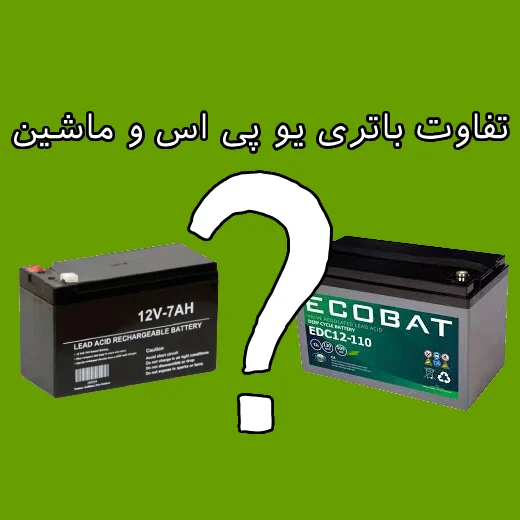 تفاوت باتری یو پی اس و ماشین