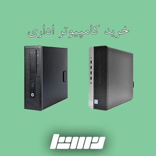 خرید کامپیوتر اداری