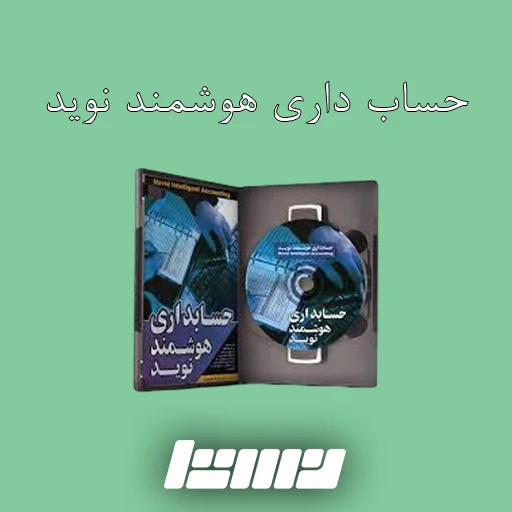 حسابداری نوید