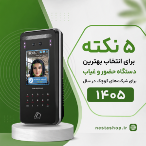 مقالات 9 بهترین دستگاه حضور و غیاب برای شرکتهای کوچک