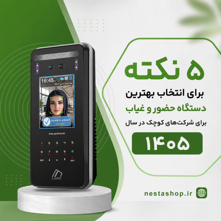 بهترین دستگاه حضور و غیاب برای شرکتهای کوچک