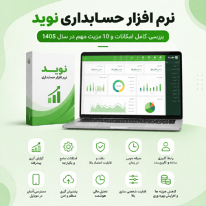 مقالات 7 نرم افزار حسابداری نوید