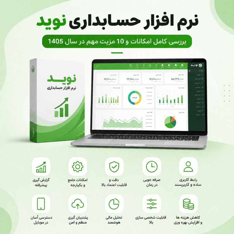 نرم افزار حسابداری نوید